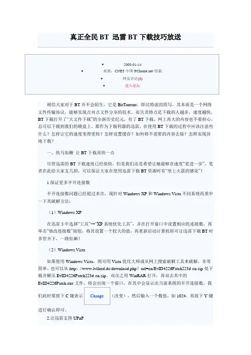 真正全民BT 迅雷BT下载技巧放送