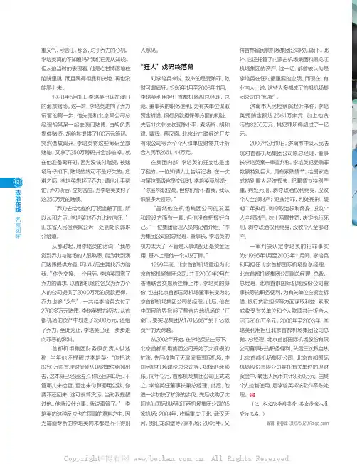 难逃法网的首都机场原董事长