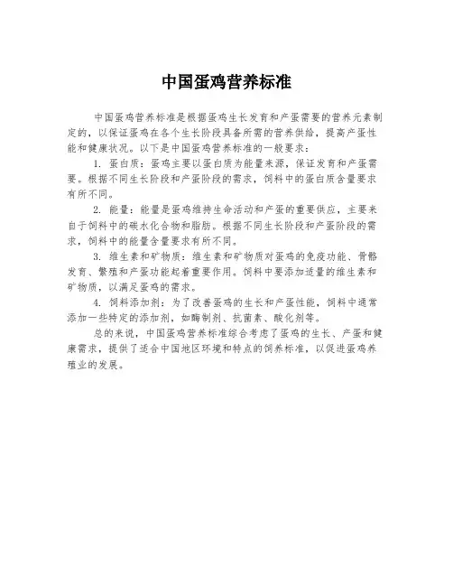 中国蛋鸡营养标准