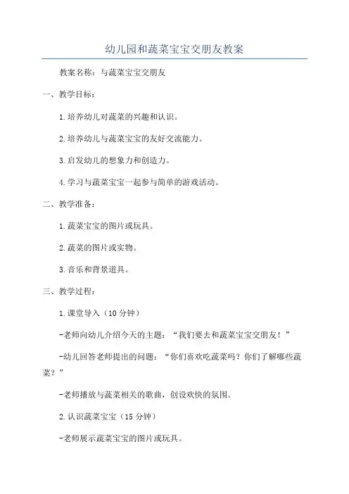 幼儿园和蔬菜宝宝交朋友教案