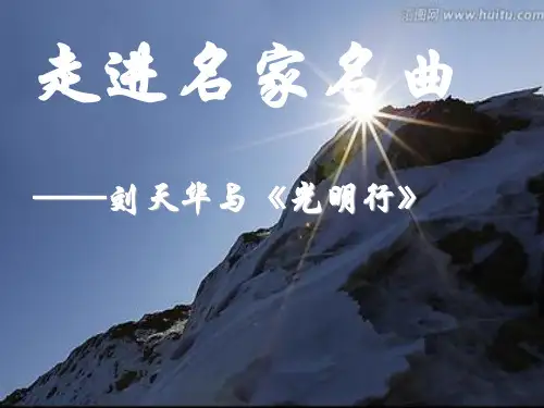 花城版音乐八上第5单元《光明行》课件