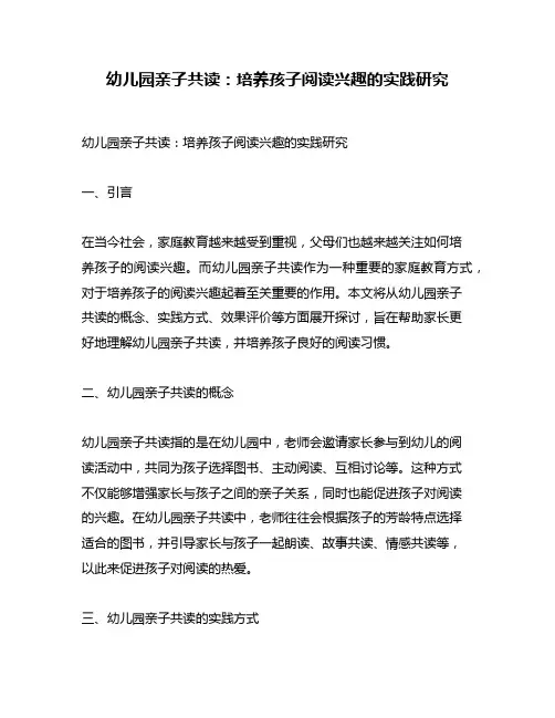 幼儿园亲子共读：培养孩子阅读兴趣的实践研究