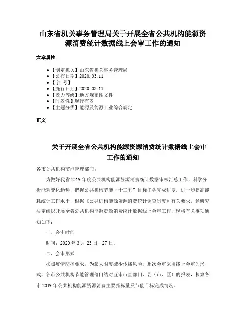 山东省机关事务管理局关于开展全省公共机构能源资源消费统计数据线上会审工作的通知