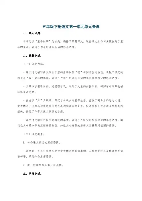 五年级下册语文第一单元单元备课