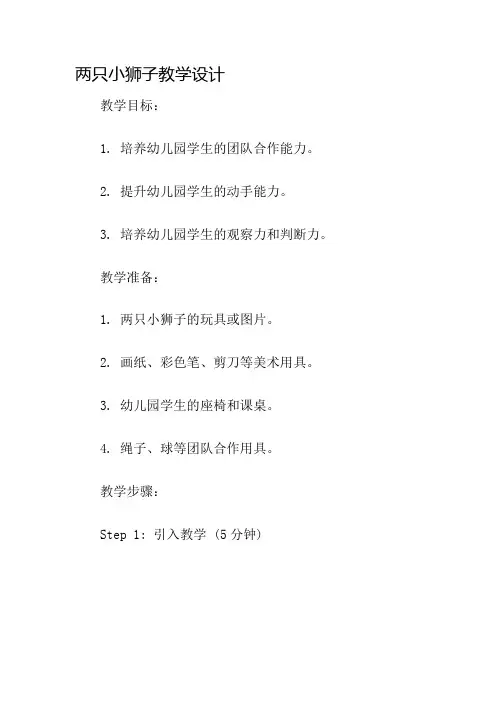 两只小狮子教学设计名师公开课获奖教案百校联赛一等奖教案