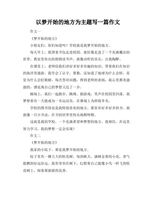 以梦开始的地方为主题写一篇作文