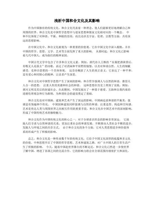 浅析中国和合文化及其影响