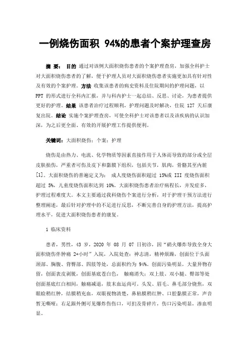 一例烧伤面积94%的患者个案护理查房