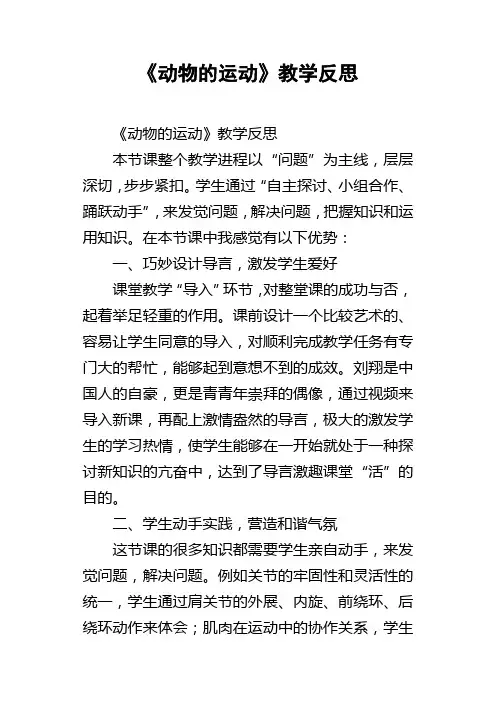 动物的运动教学反思