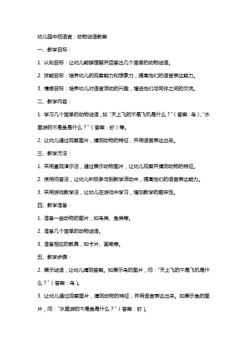 幼儿园中班语言：动物谜语教案