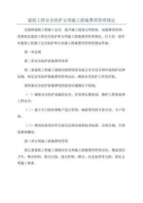 建筑工程安全防护文明施工措施费用管理规定
