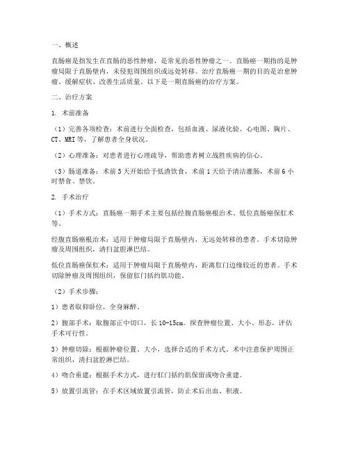 直肠癌一期的治疗方案