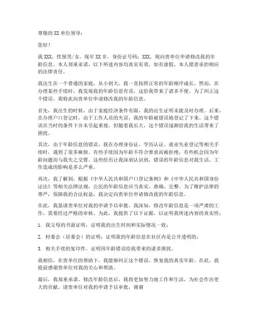 改年龄个人申请书模板