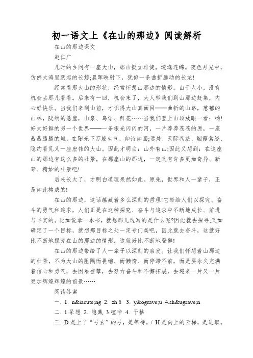 初一语文上《在山的那边》阅读解析