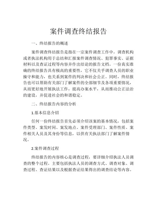 案件调查终结报告