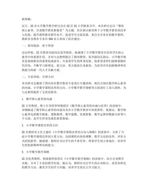小学数学教研讨新闻稿