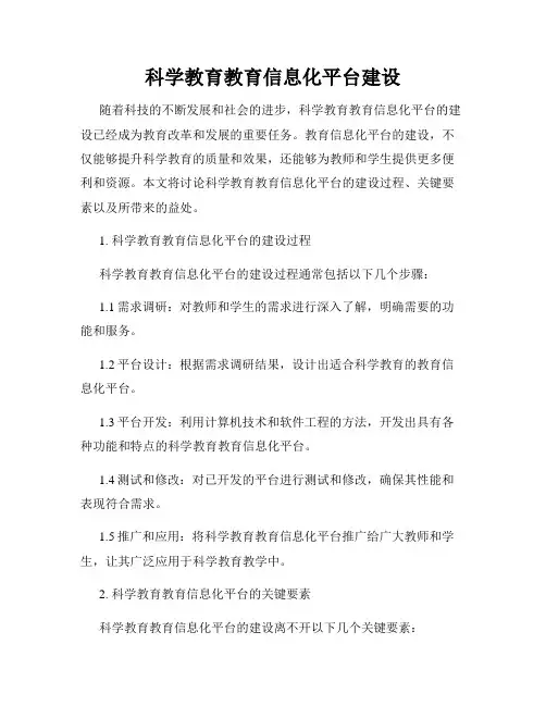 科学教育教育信息化平台建设