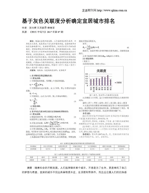基于灰色关联度分析确定宜居城市排名
