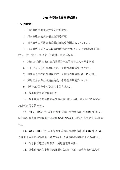 寄生虫防治竞赛试卷