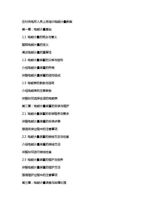 农村供电所人员上岗培训电能计量教案