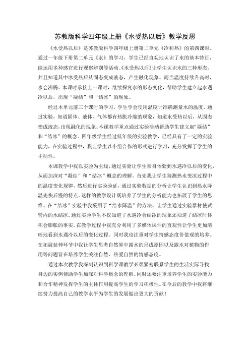 苏教版科学四年级下册《水受热以后》教学反思