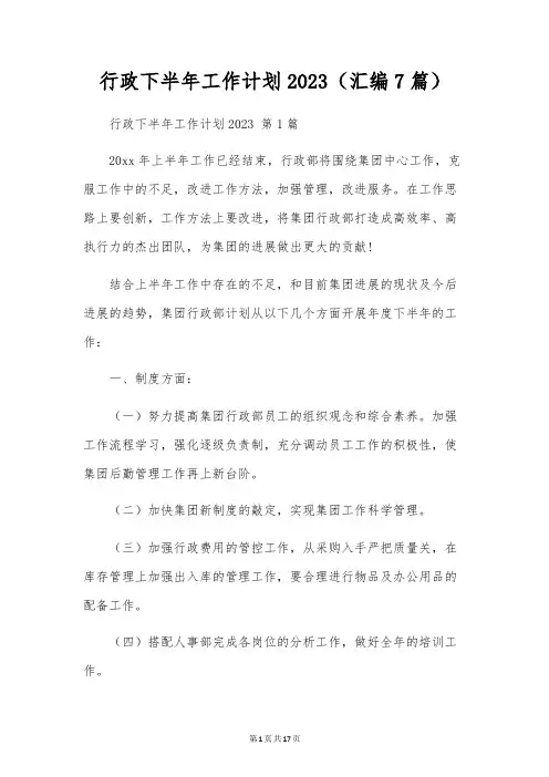 行政下半年工作计划2023(汇编7篇)