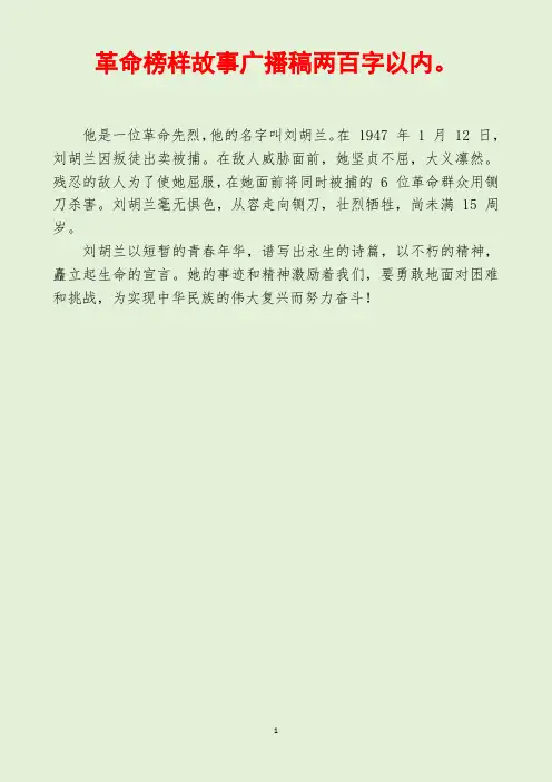 革命榜样故事广播稿两百字以内。
