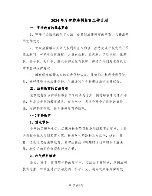 2024年度学校法制教育工作计划（三篇）