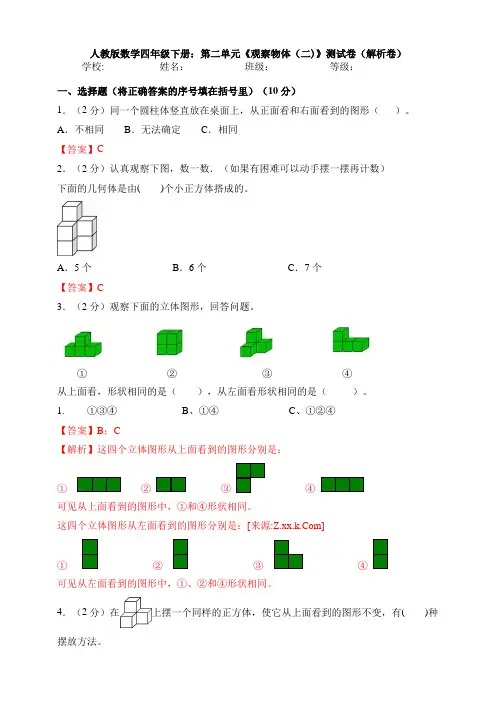 【数学】人教版数学四年级下册：第二单元《观察物体(二)》测试卷(解析卷)