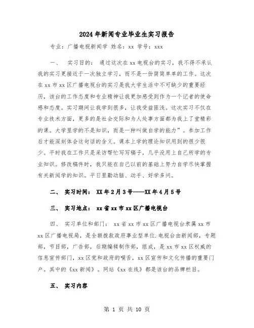 2024年新闻专业毕业生实习报告（三篇）