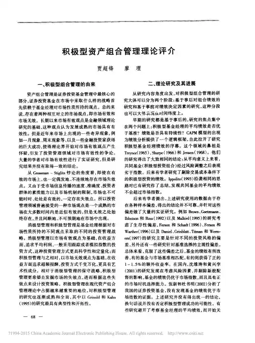 积极型资产组合管理理论评介