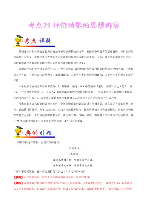评价诗歌的思想内容-备战2021年中考语文考点一遍过