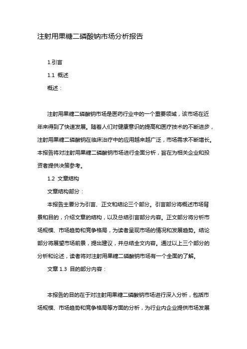 注射用果糖二磷酸钠市场分析报告