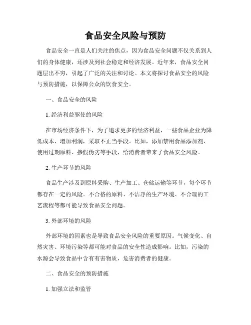食品安全风险与预防