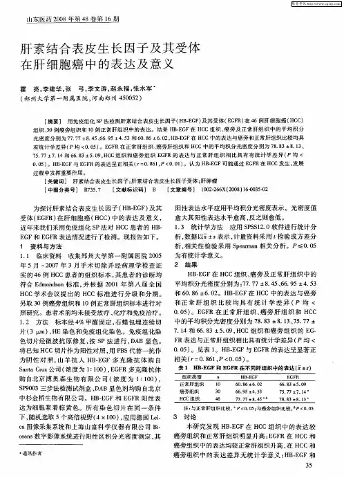 肝素结合表皮生长因子及其受体在肝细胞癌中的表达及意义