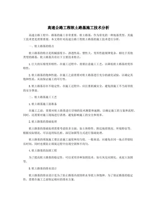 高速公路工程软土路基施工技术分析