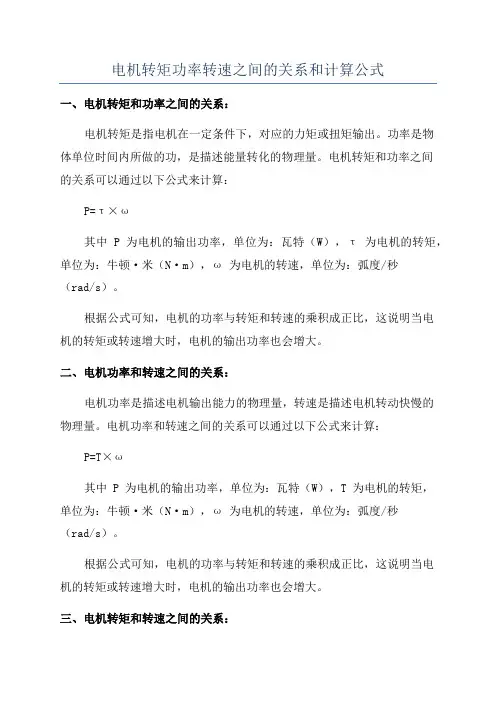 电机转矩功率转速之间的关系和计算公式