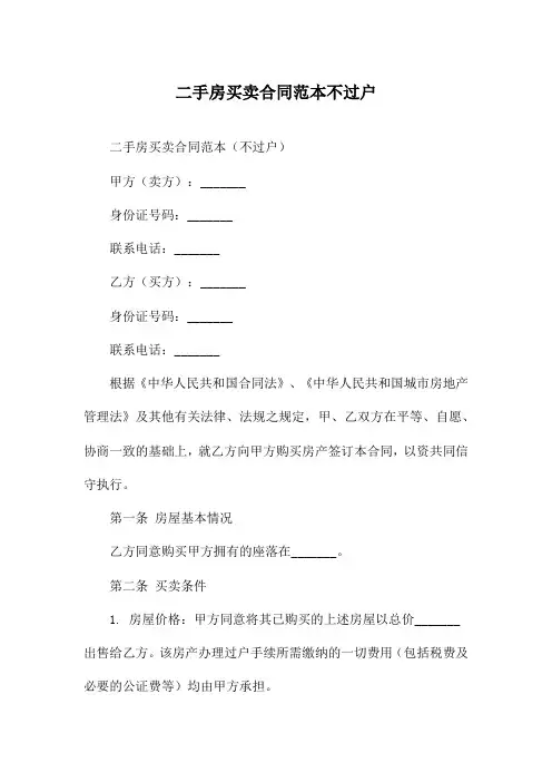 二手房买卖合同范本不过户
