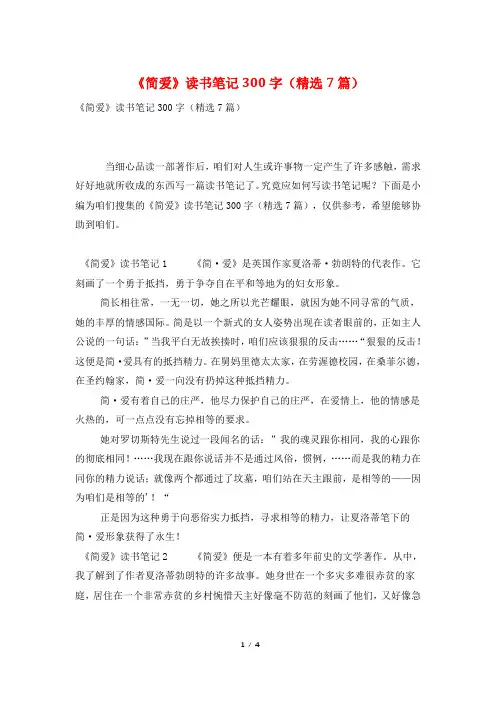《简爱》读书笔记300字(精选7篇)