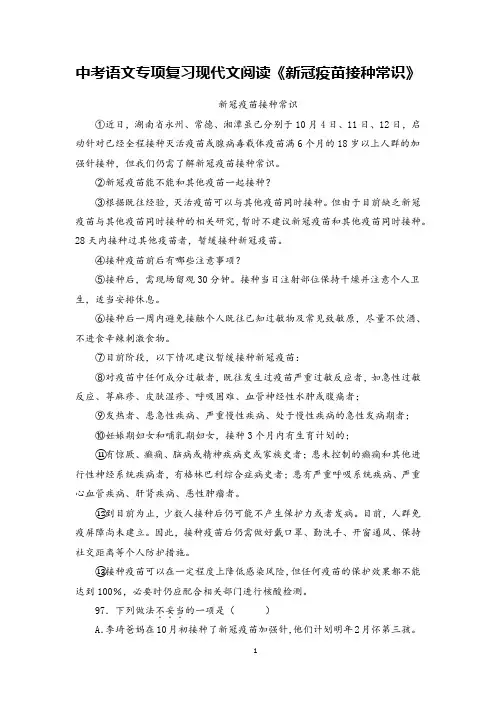 中考语文专项复习现代文阅读《新冠疫苗接种常识》含答案