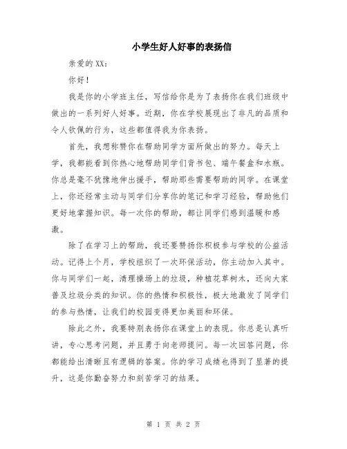 小学生好人好事的表扬信