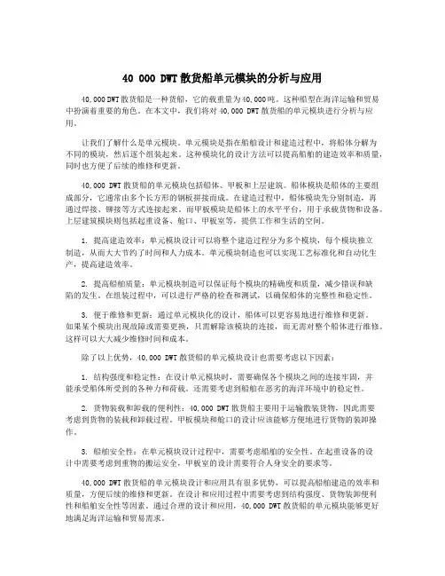 40 000 DWT散货船单元模块的分析与应用