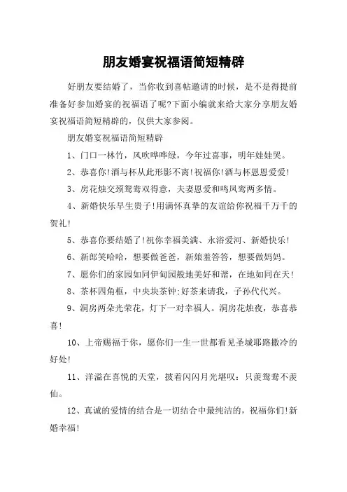 朋友婚宴祝福语简短精辟_一句简短的结婚祝福语