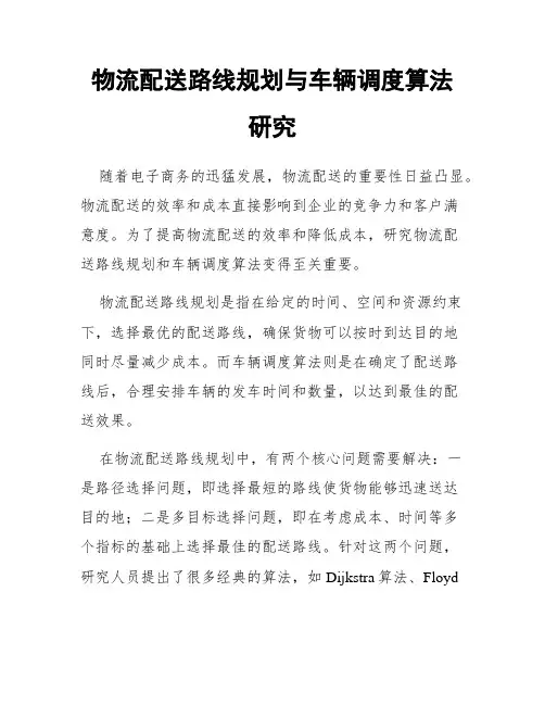 物流配送路线规划与车辆调度算法研究