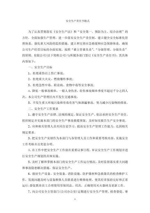 安全生产责任书格式