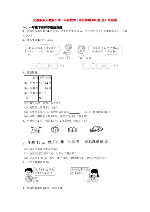 完整版新人教版小学一年级数学下册应用题100道(全) 附答案