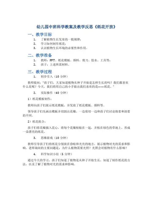 幼儿园中班科学教案及教学反思《纸花开放》