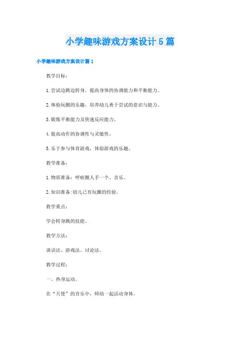 小学趣味游戏方案设计5篇