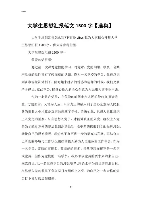 大学生思想汇报范文1500字【选集】