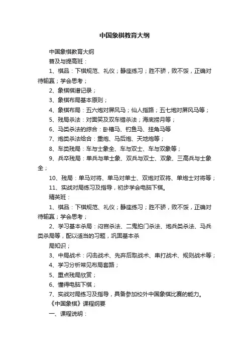 中国象棋教育大纲